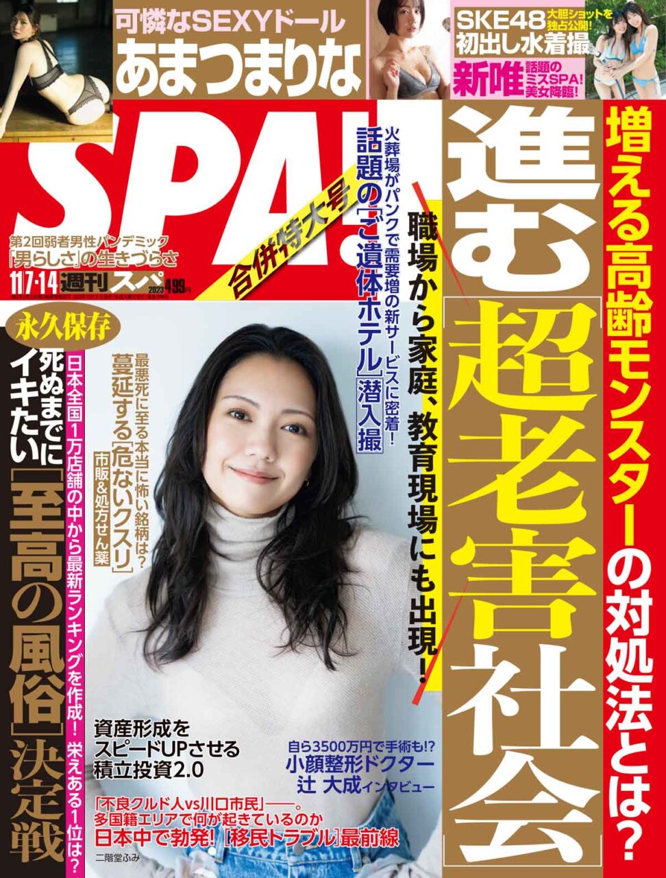 週刊SPA！ 2023年 11/7・14 合併号