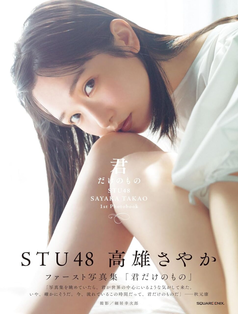 STU48 高雄さやか 1st写真集「君だけのもの」