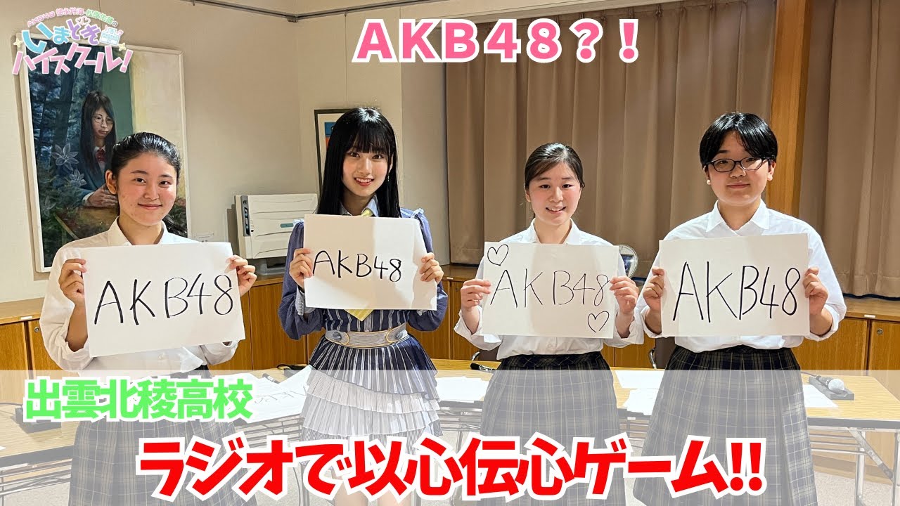 【動画】「AKB48徳永羚海・松原佑基のいまどきハイスクール！」#83：以心伝心ゲーム！＆Zットーク！【2023.11.26 OA】