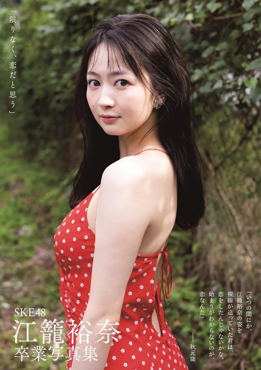 SKE48 江籠裕奈 卒業写真集「限りなく、恋だと思う」本日12/20発売！
