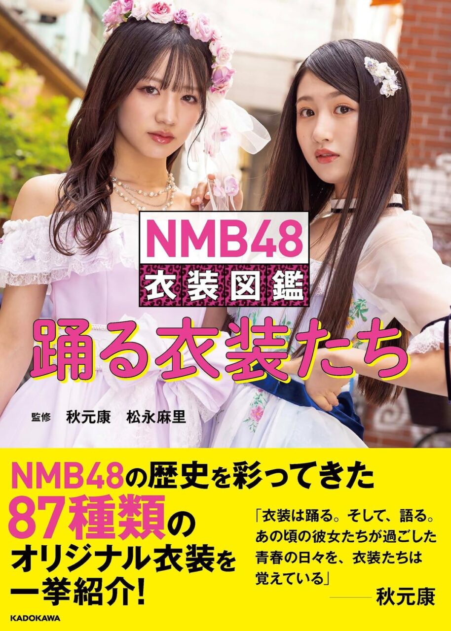 NMB48 衣装図鑑 踊る衣装たち [単行本]