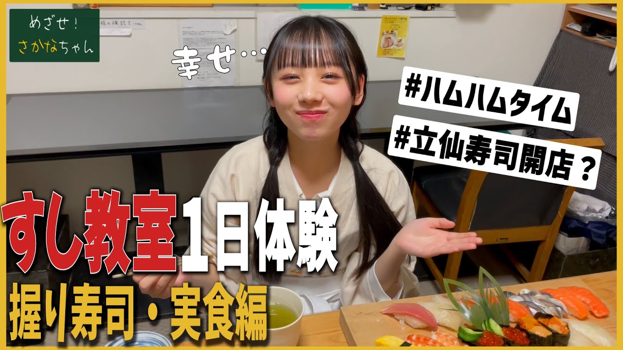 【動画】「STU LABO」立仙百佳 めざせ！さかなちゃん 〜すし教室1日握り寿司・実食編〜