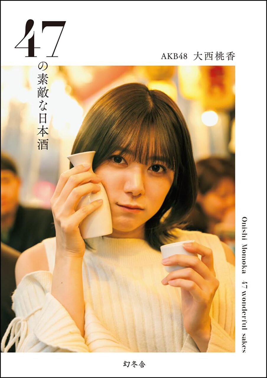 AKB48 大西桃香「47の素敵な日本酒」 [単行本]