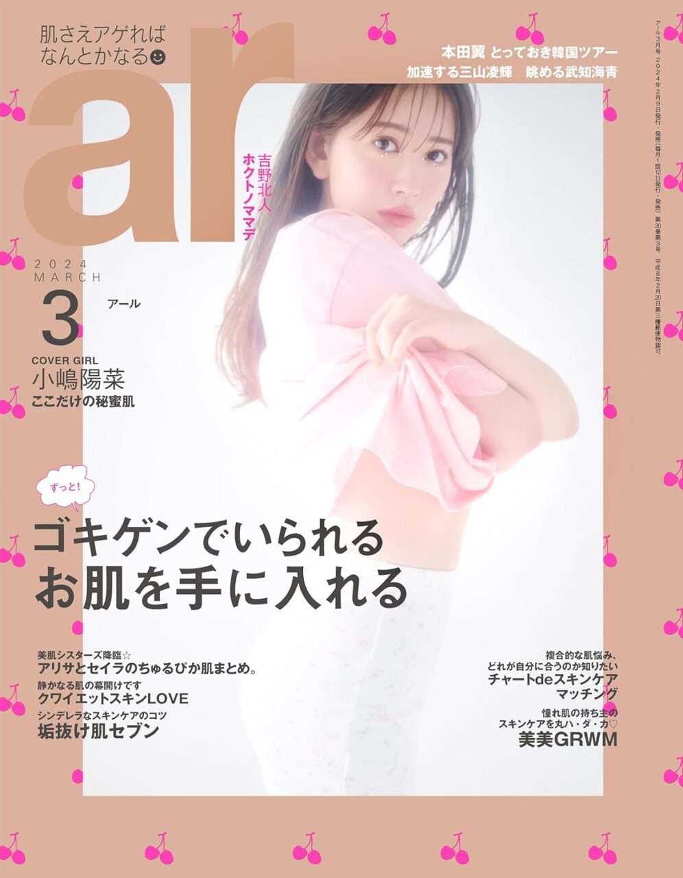 小嶋陽菜が表紙に登場！「ar 2024年 3月号」本日2/9発売！