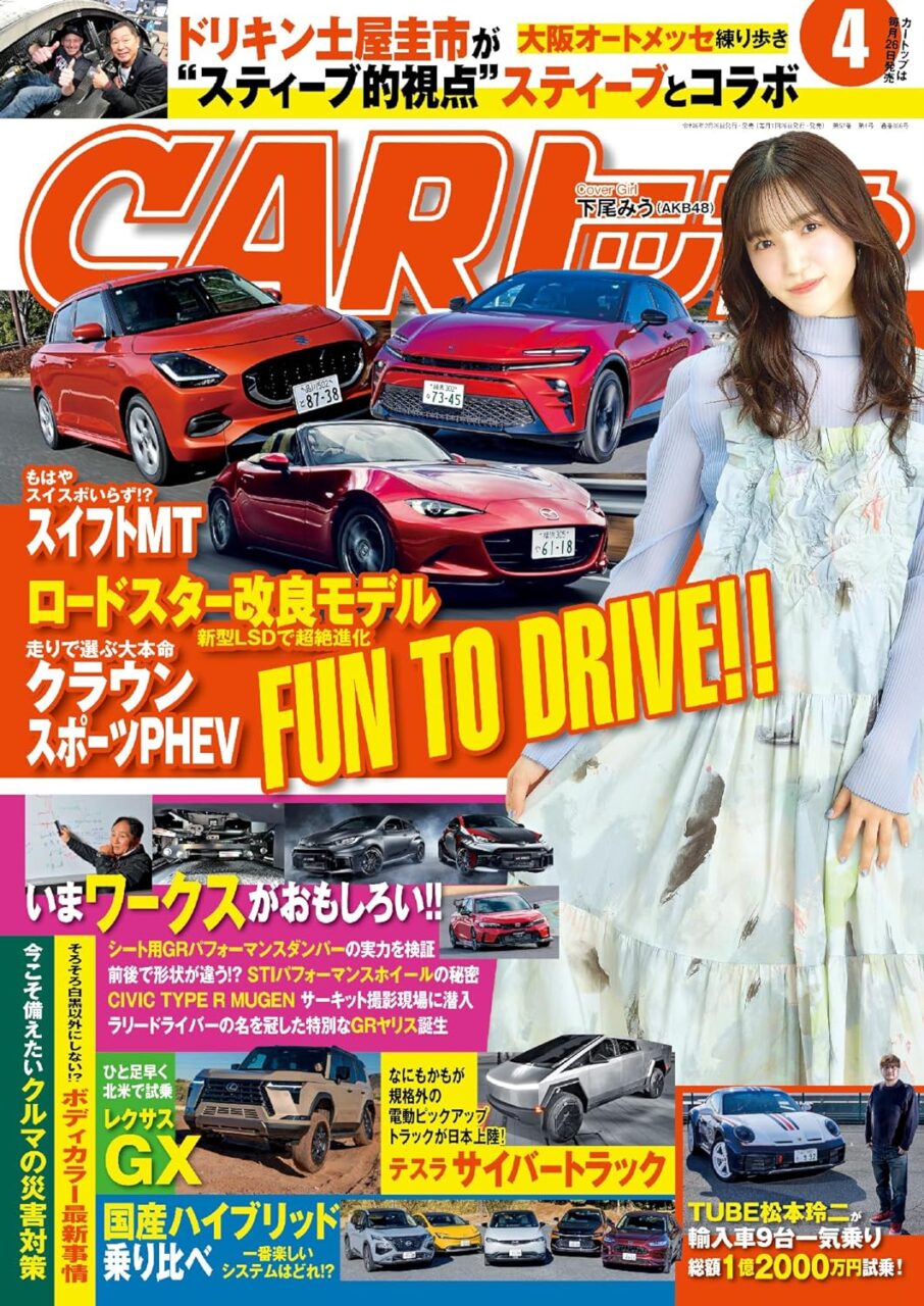 AKB48 下尾みうが表紙に登場！「CARトップ 2024年 4月号」本日2/26発売！