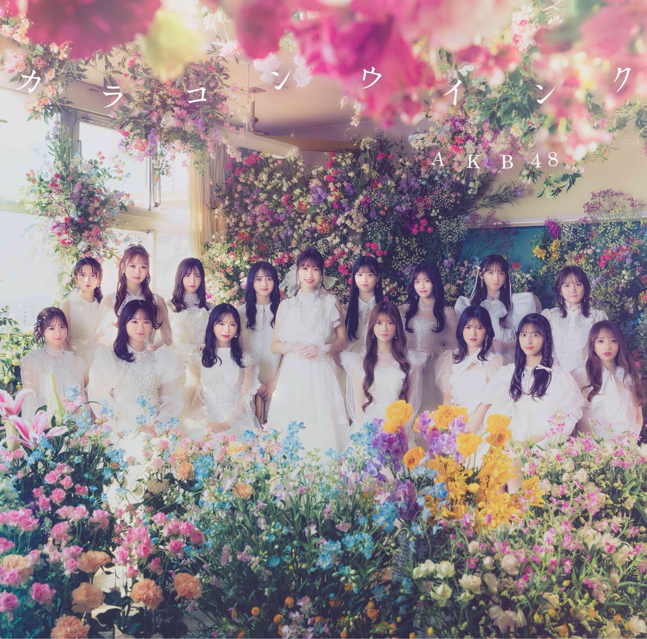 AKB48 63rdシングル「カラコンウインク」