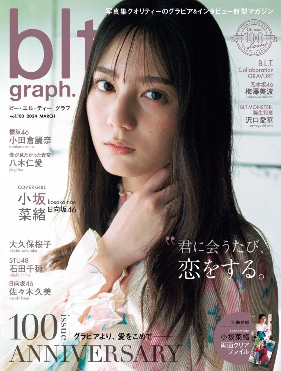 STU48 石田千穂、グラビア掲載！「blt graph. vol.100」本日3/26発売！