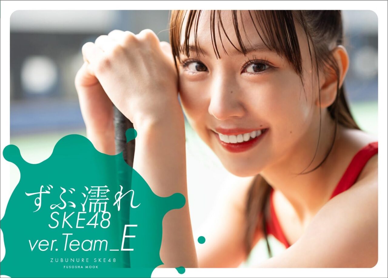SKE48メンバーがびしょびしょになって頑張る姿を撮影！「ずぶ濡れSKE48 Team E」5/13発売！
