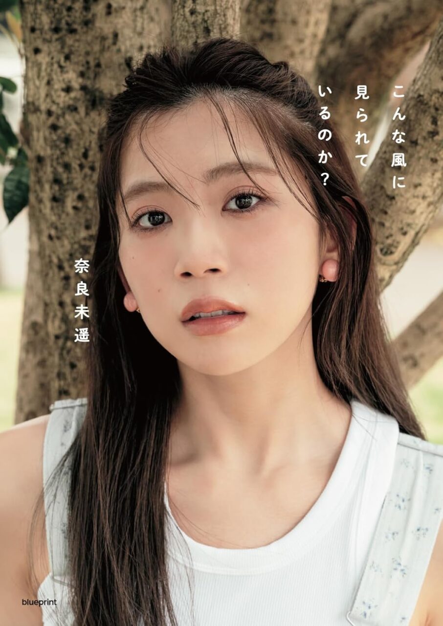 NGT48 奈良未遥 1st写真集「こんな風に見られているのか？」本日7/1発売！
