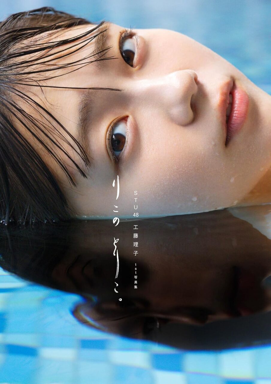 STU48 工藤理子 1st写真集「りこのとりこ。」本日8/10発売！