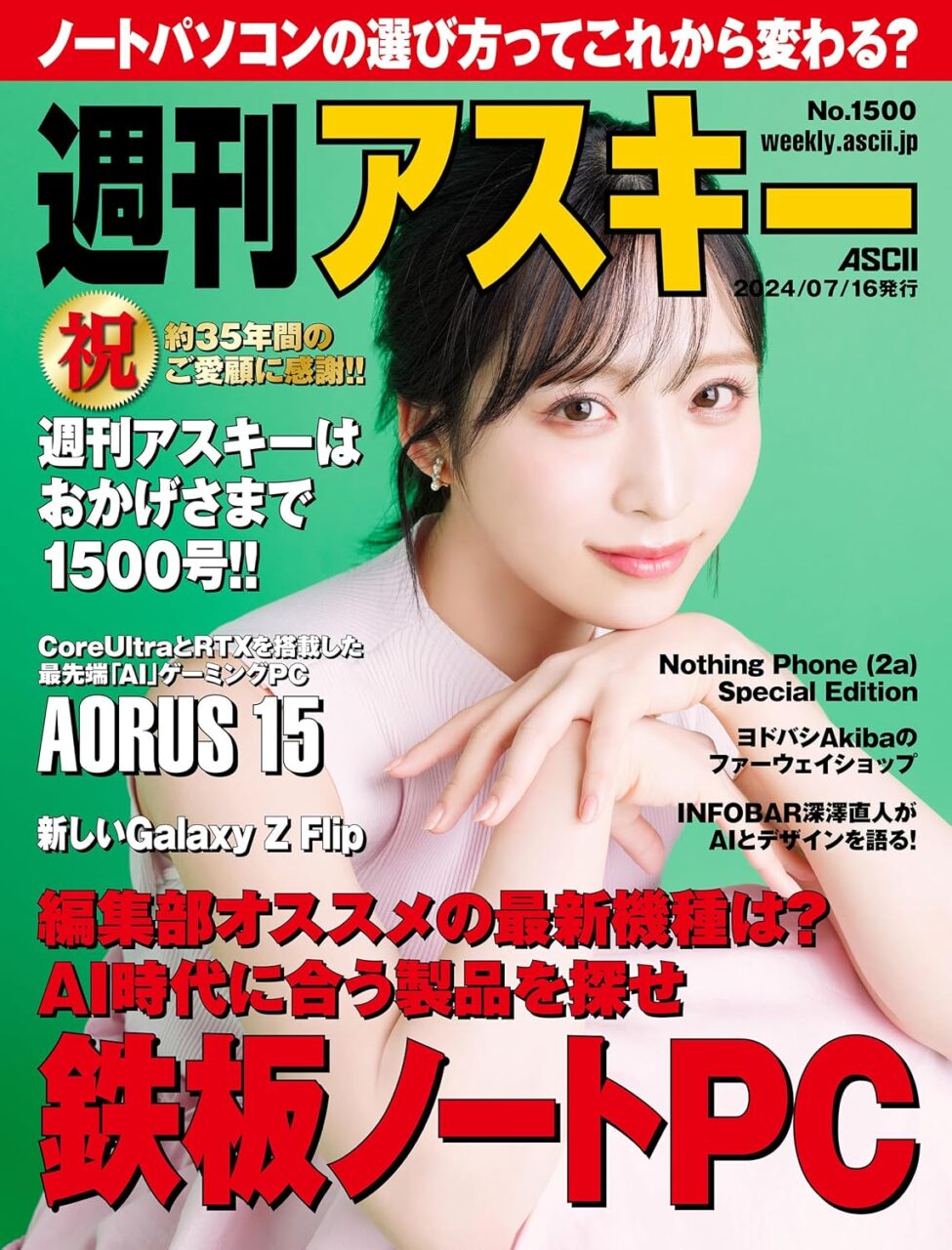 AKB48 小栗有以が表紙に登場！「週刊アスキー No.1500」本日7/16発売！