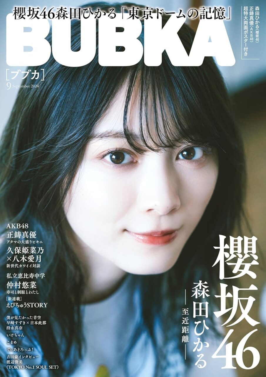 BUBKA 2024年 9月号