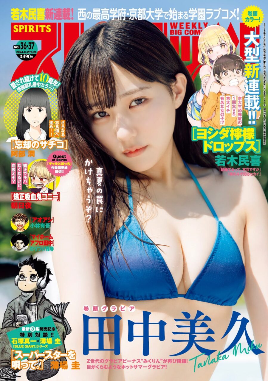 田中美久、表紙＆巻頭グラビア！「ビッグコミックスピリッツ 2024年 No.36・37」本日8/5発売！