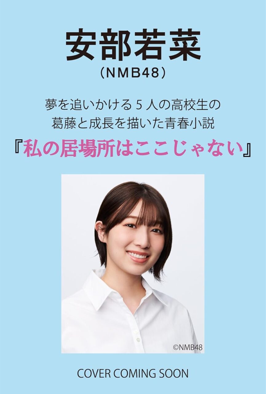 NMB48 安部若菜「私の居場所はここじゃない」[単行本]