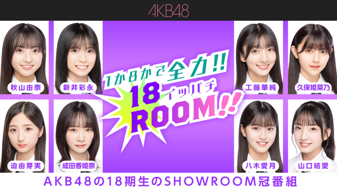 AKB48 18期研究生「1か8かで全力!!18（イッパチ）ROOM!!」#68：新井彩永・久保姫菜乃・八木愛月が出演！【2024.9.3 18:00〜 SHOWROOM】