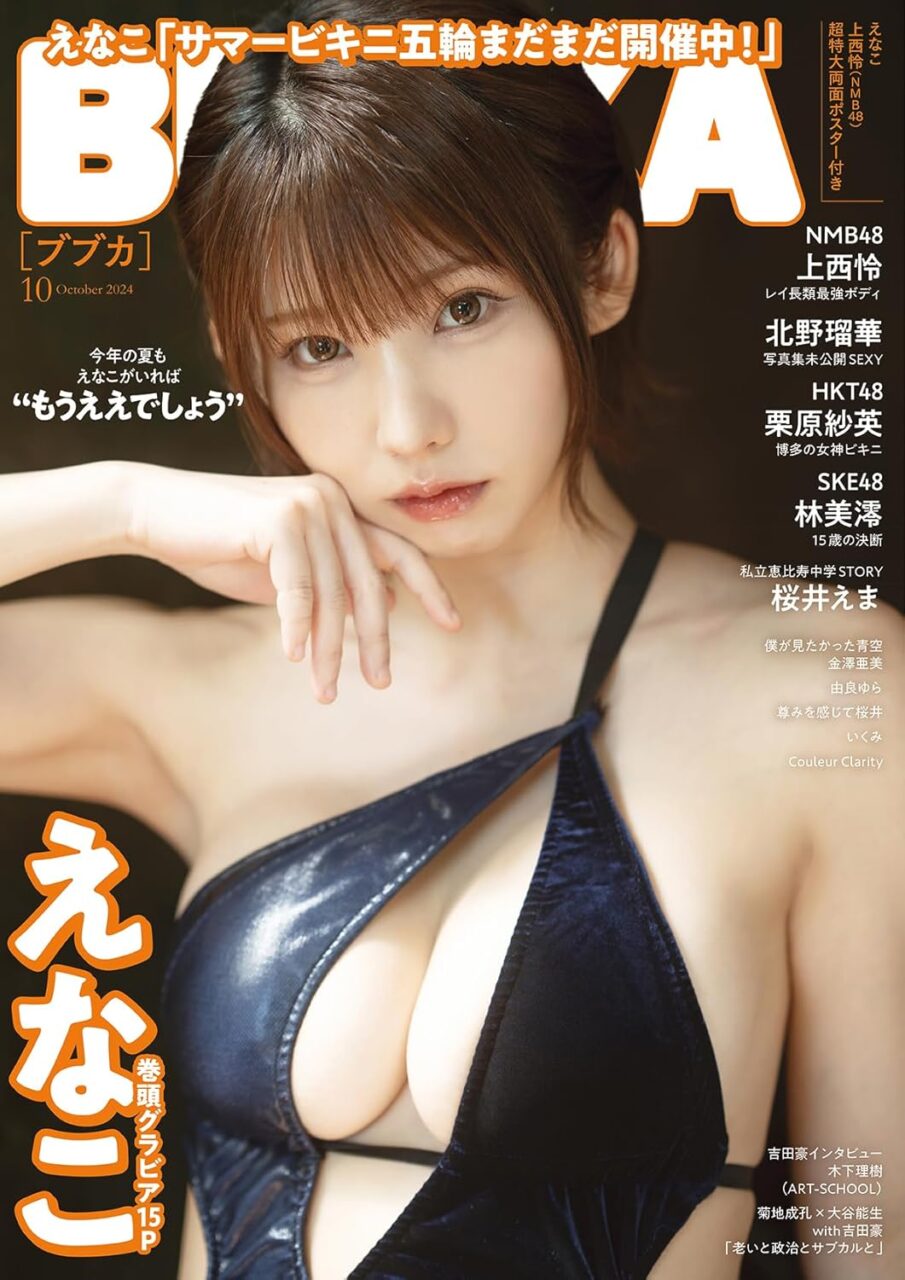 BUBKA 2024年 10月号