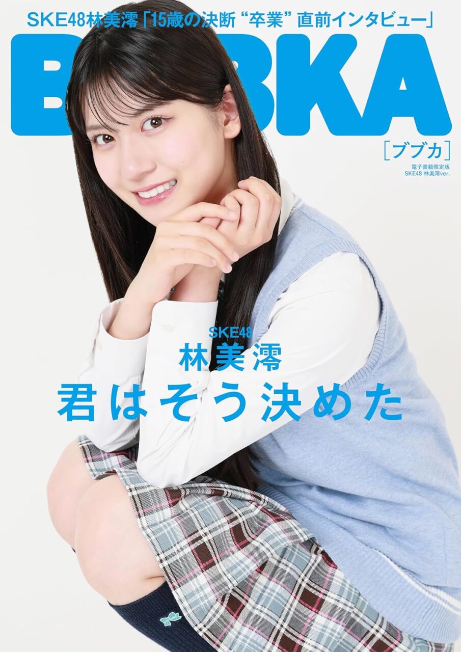 BUBKA 2024年 10月号 SKE48 林美澪ver. [電子書籍限定版]