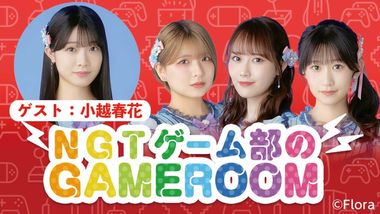 「NGT48ゲーム部のGAMEROOM」西潟茉莉奈・佐藤海里・三村妃乃・小越春花が生配信！【2024.9.27 18:00〜 SHOWROOM】