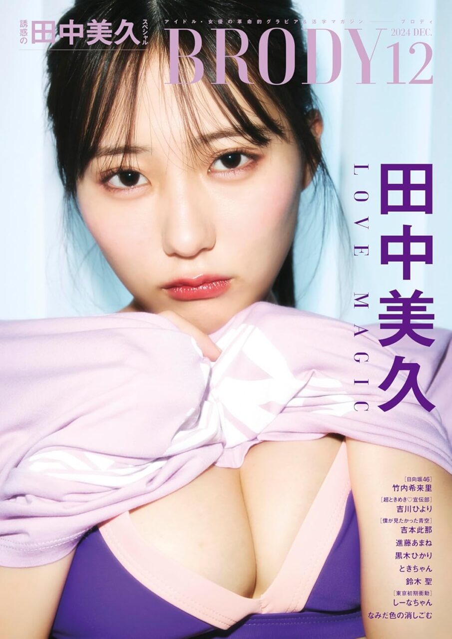 田中美久、表紙＆巻頭グラビア！「BRODY 2024年 12月号」10/23発売！