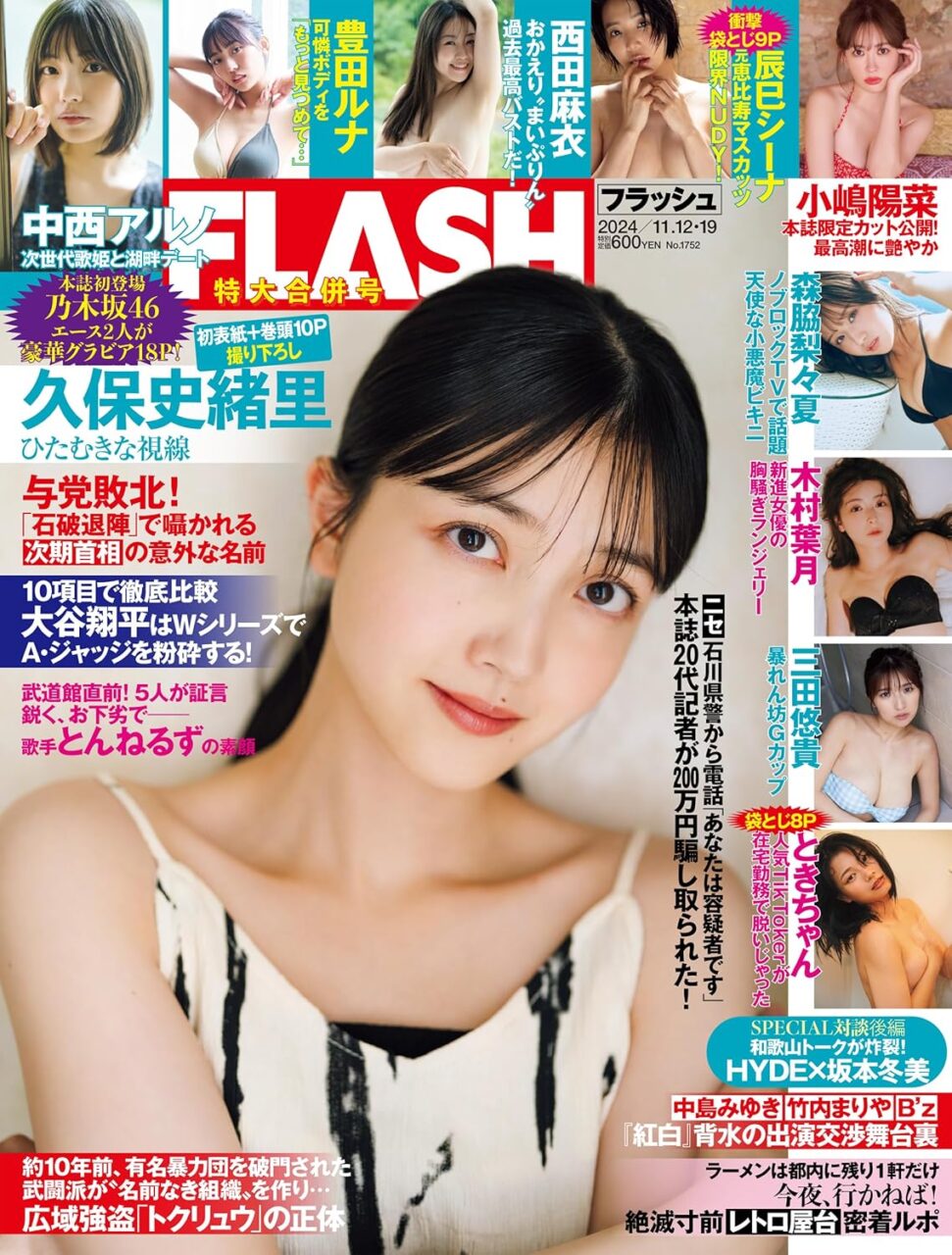 小嶋陽菜、グラビア掲載！「週刊FLASH 2024年 11/5号」本日10/29発売！