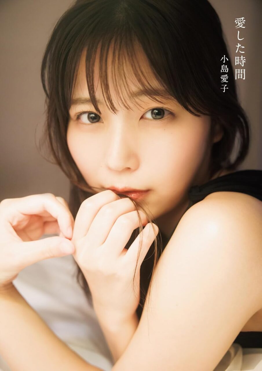 STU48 小島愛子 1st写真集「愛した時間」本日11/1発売！