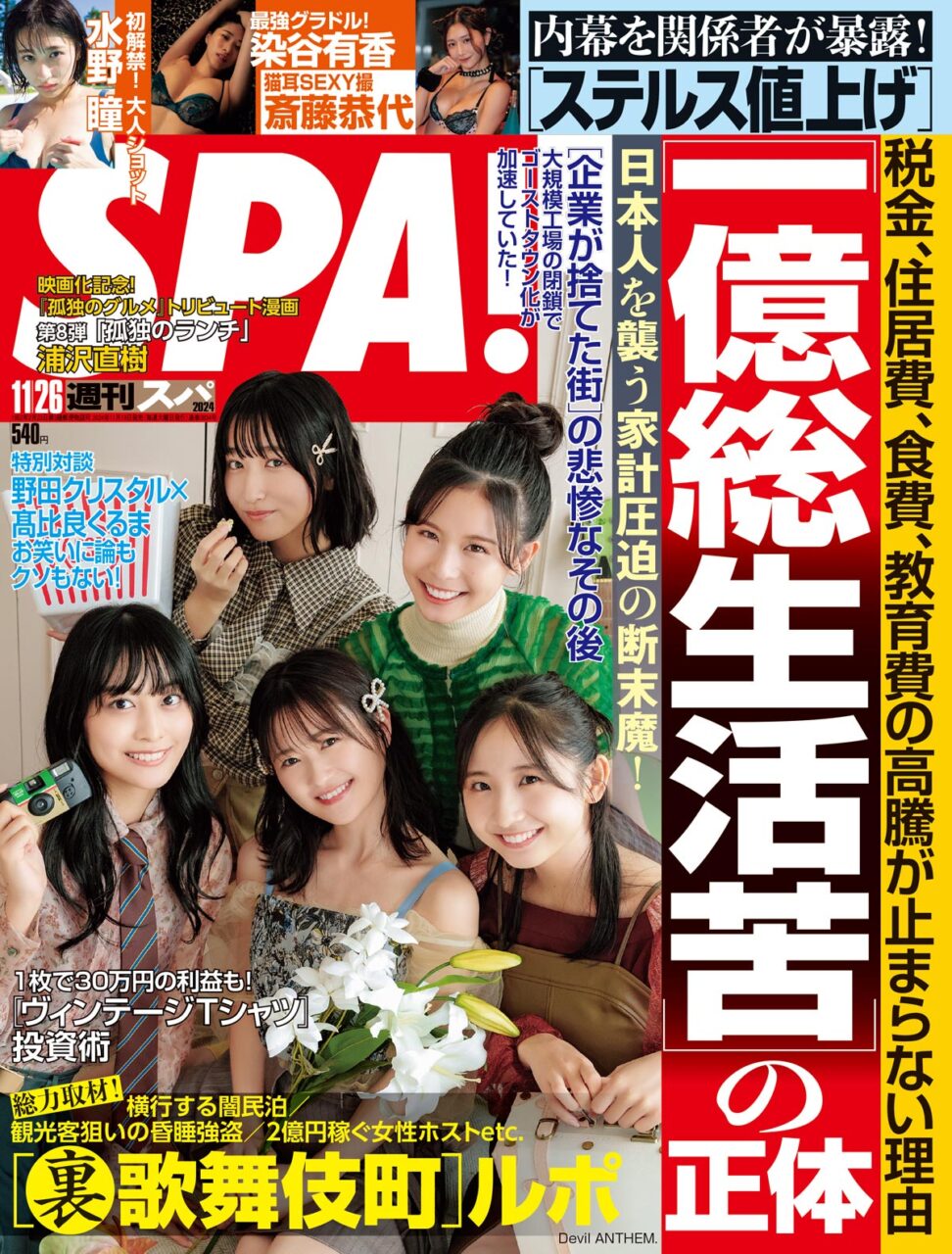 週刊SPA！ 2024年 11/26号