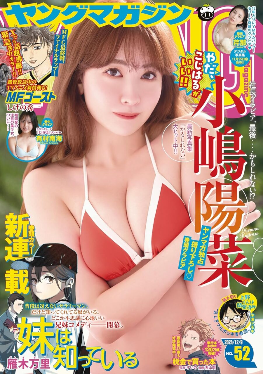 小嶋陽菜、表紙＆巻頭グラビア！「週刊ヤングマガジン 2024年 No.52」11/25発売！