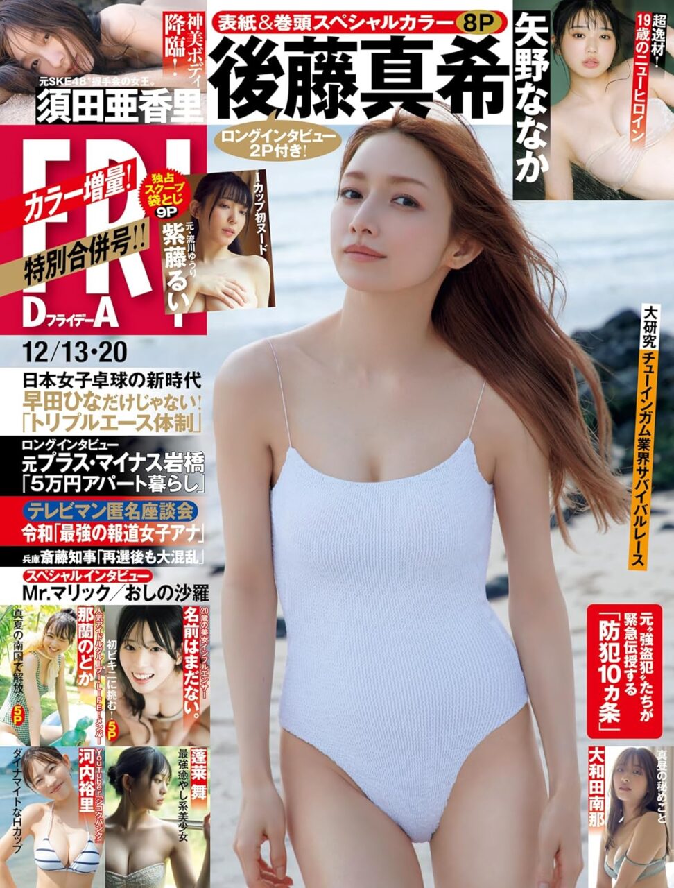 須田亜香里、大和田南那、グラビア掲載！「FRIDAY 2024年 12/13・20 合併号」本日11/29発売！