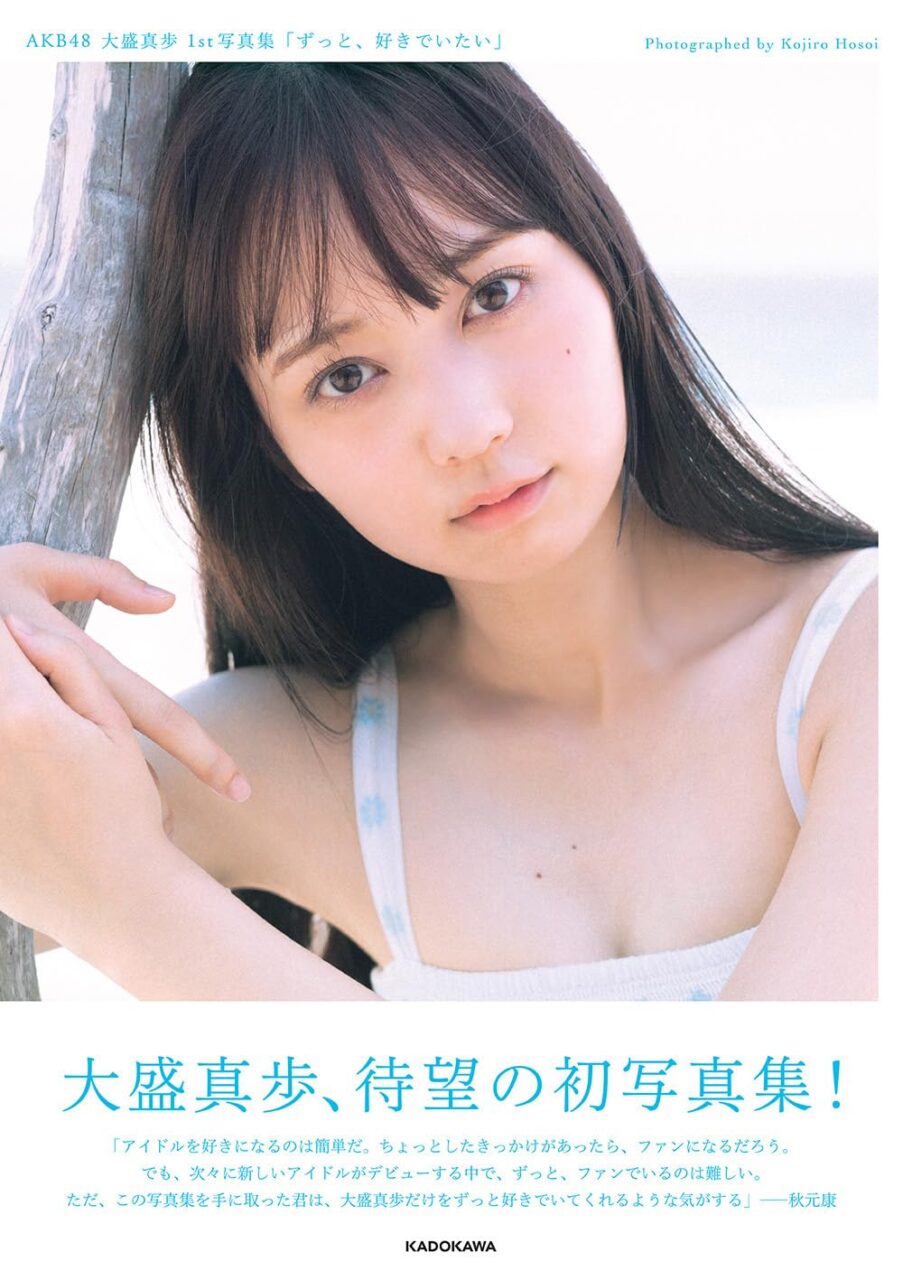 AKB48 大盛真歩 1st写真集「ずっと、好きでいたい」