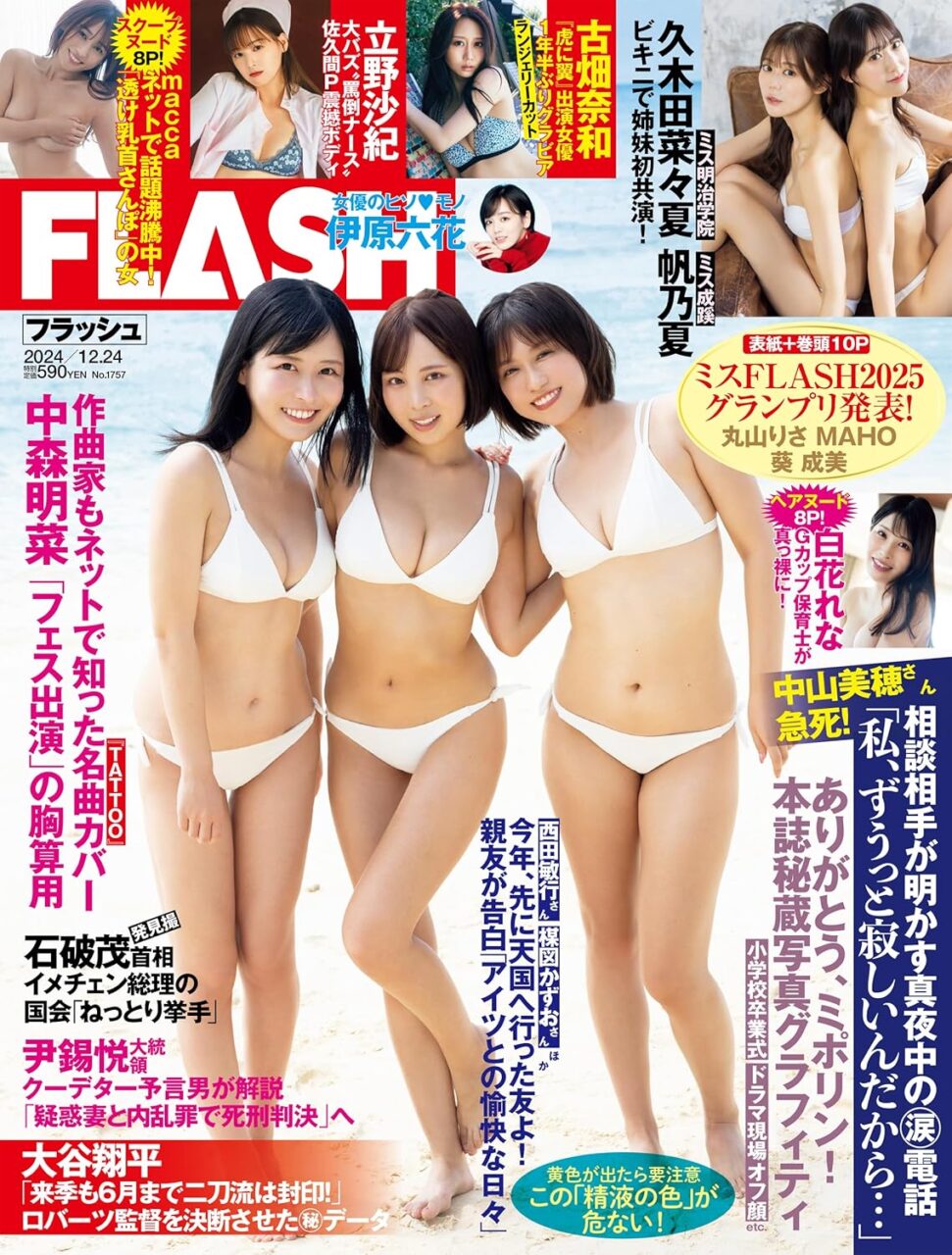 古畑奈和、ランジェリーグラビア掲載！「週刊FLASH 2024年 12/24号」本日12/10発売！