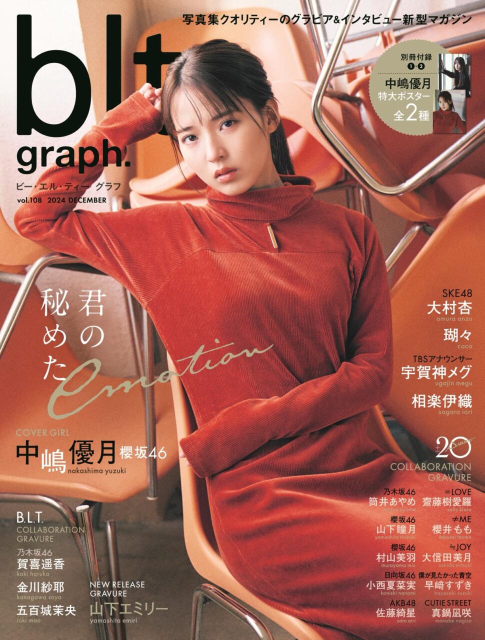 SKE48 大村杏、山下エミリー、グラビア掲載！AKB48 佐藤綺星の20±SWEET先行カットも！「blt graph. vol.108」本日12/26発売！