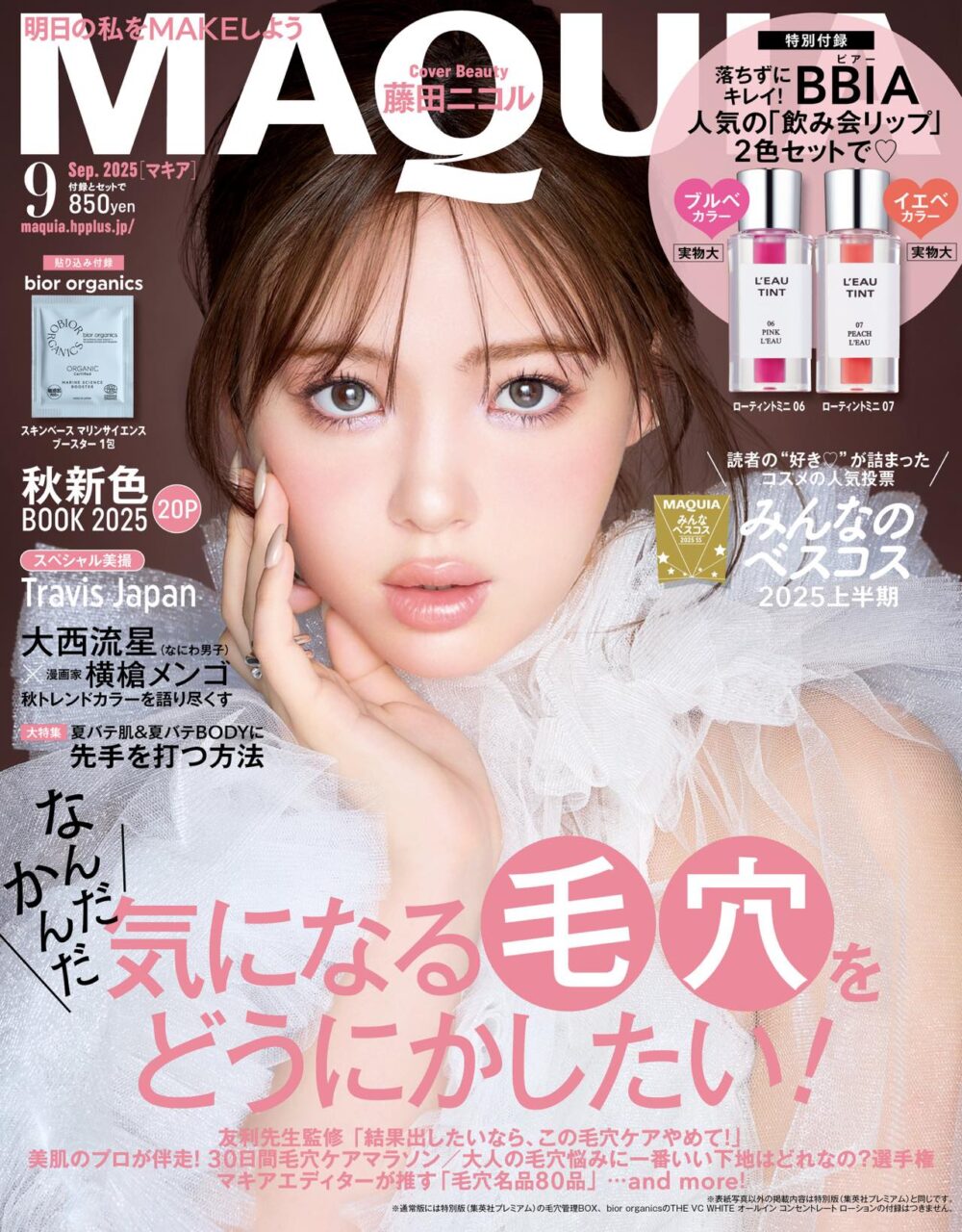 MAQUIA 2025年 9月号