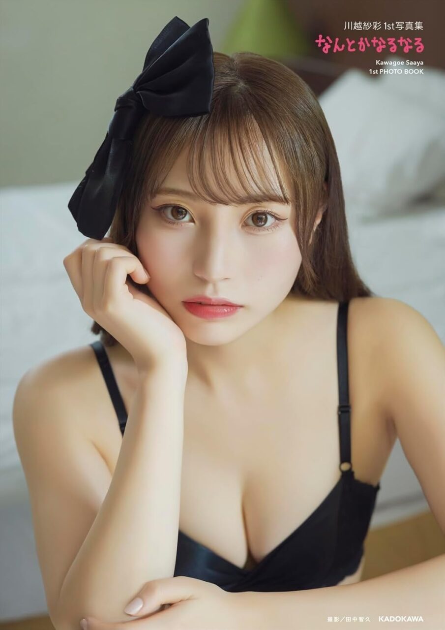 川越紗彩 1st写真集「なんとかなるなる」本日10/14発売！