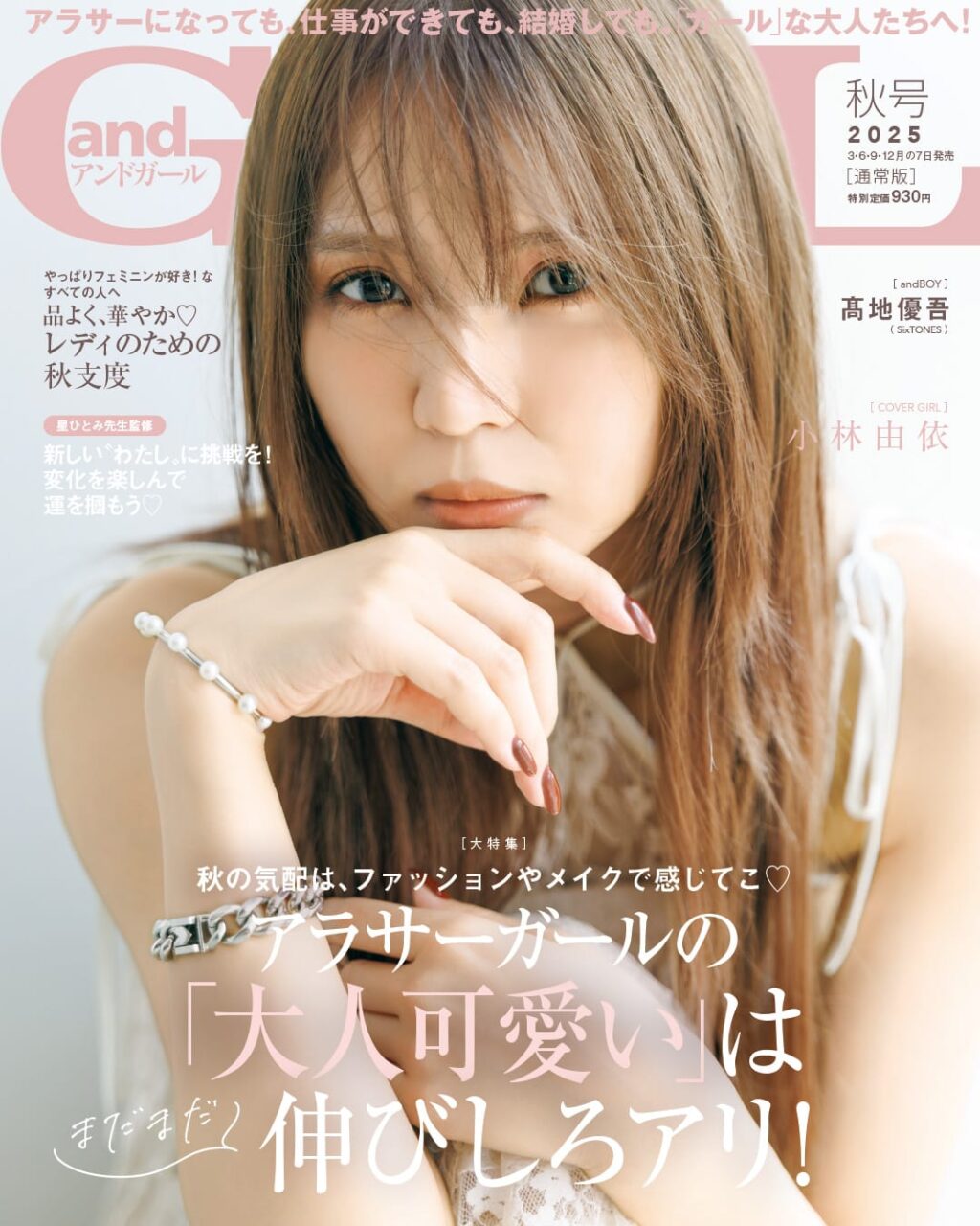 andGIRL 2025年 秋号