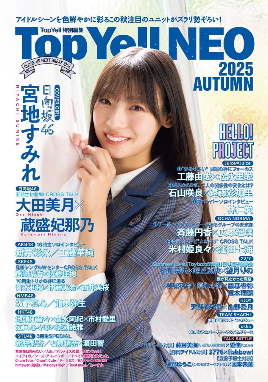 AKB48 新井彩永・工藤華純、SKE48 熊崎晴香・佐藤佳穂…ほか掲載！「Top Yell NEO 2025 AUTUMN」本日10/1発売！