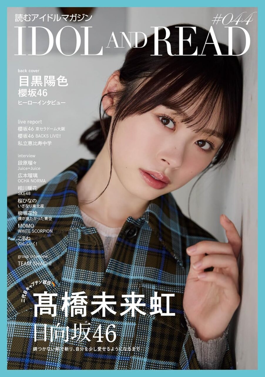 SKE48 相川暖花、撮り下ろしインタビュー掲載！「IDOL AND READ 044」本日9/27発売！