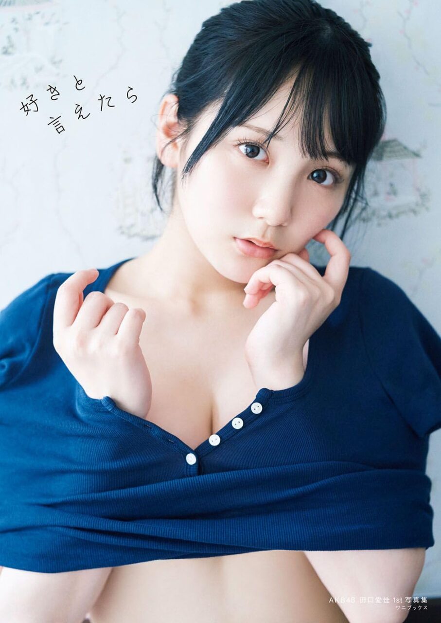 AKB48 田口愛佳 1st写真集「好きと言えたら」