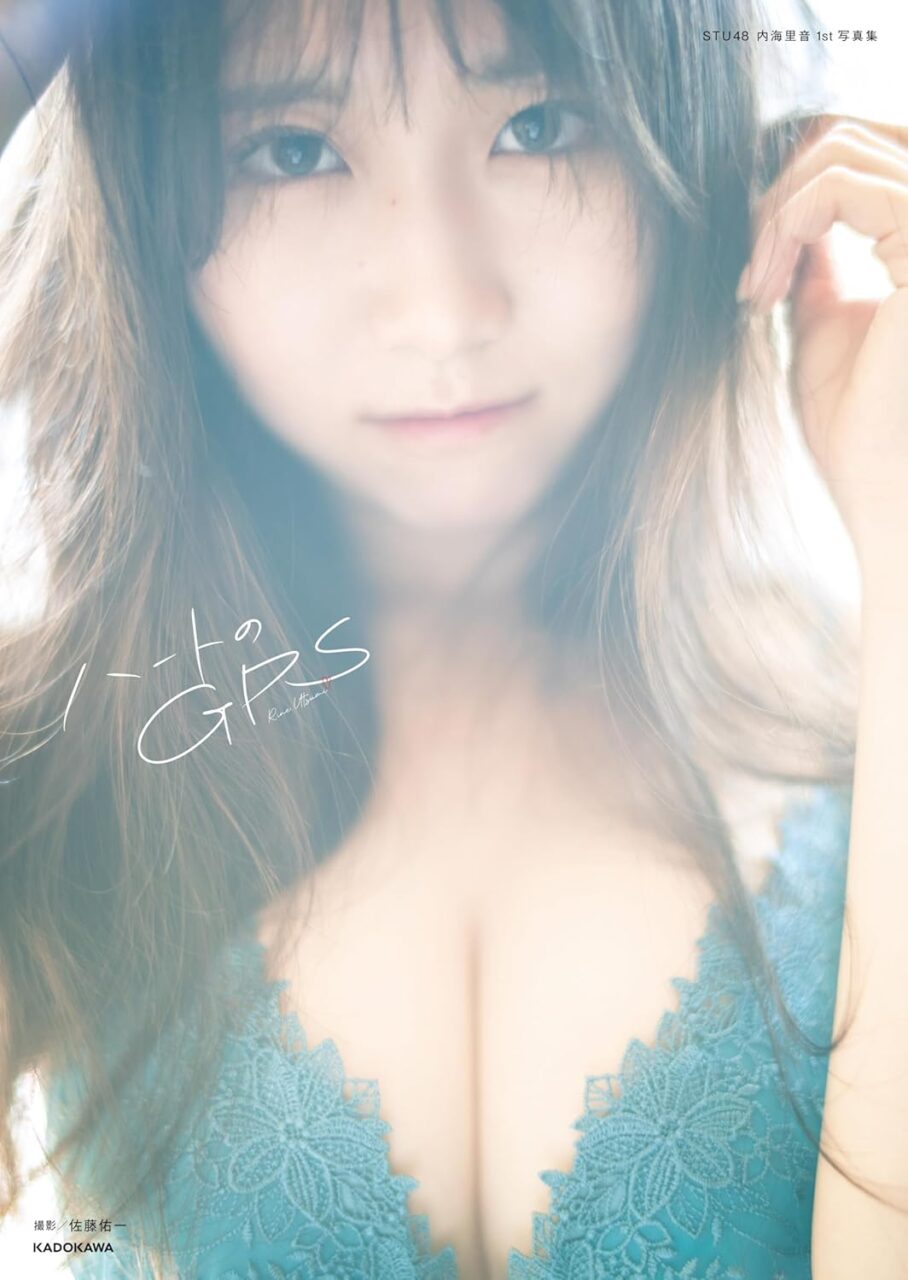 STU48 内海里音 1st写真集「ハートのGPS」本日10/8発売！
