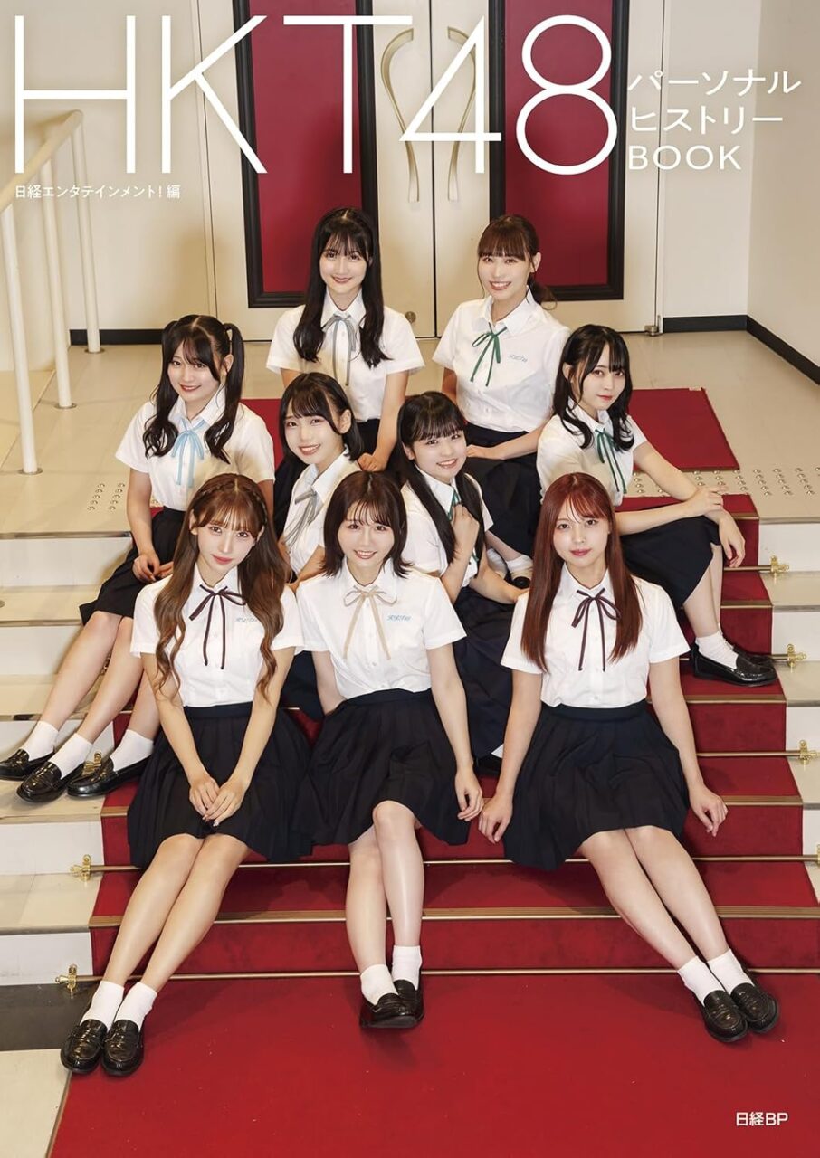 「HKT48 パーソナルヒストリーBOOK」本日12/19発売！