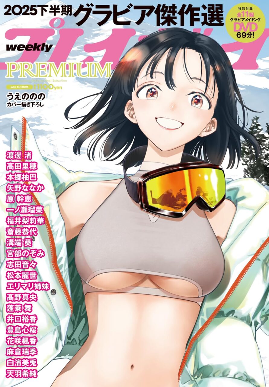 週刊プレイボーイPREMIUM 2025下半期グラビア傑作選