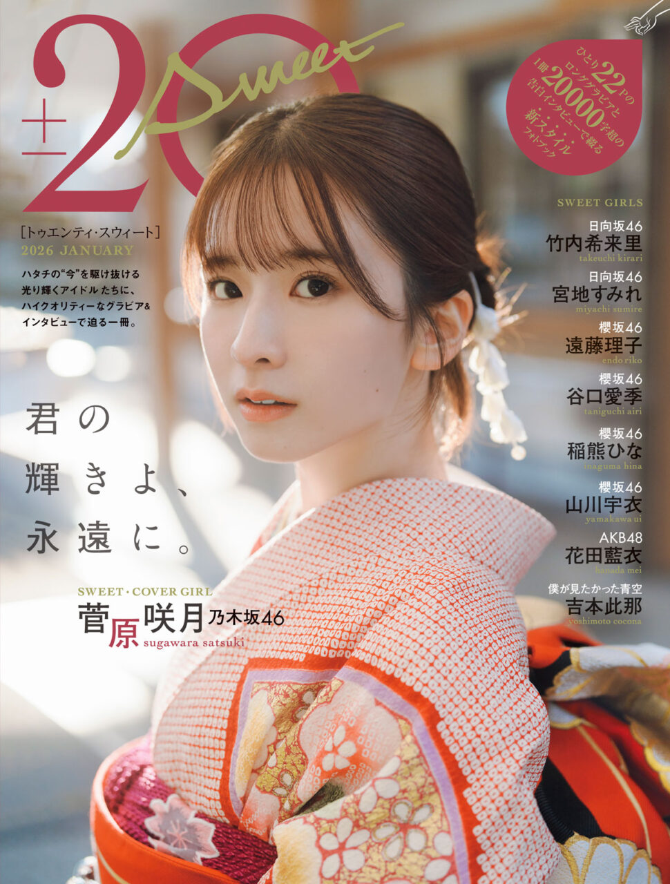 20±SWEET［トゥエンティ・スウィート］ 2026 JANUARY