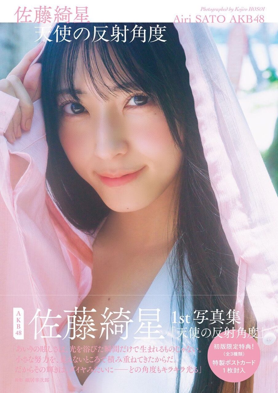 AKB48 佐藤綺星 1st写真集「天使の反射角度」タイトル＆表紙解禁！