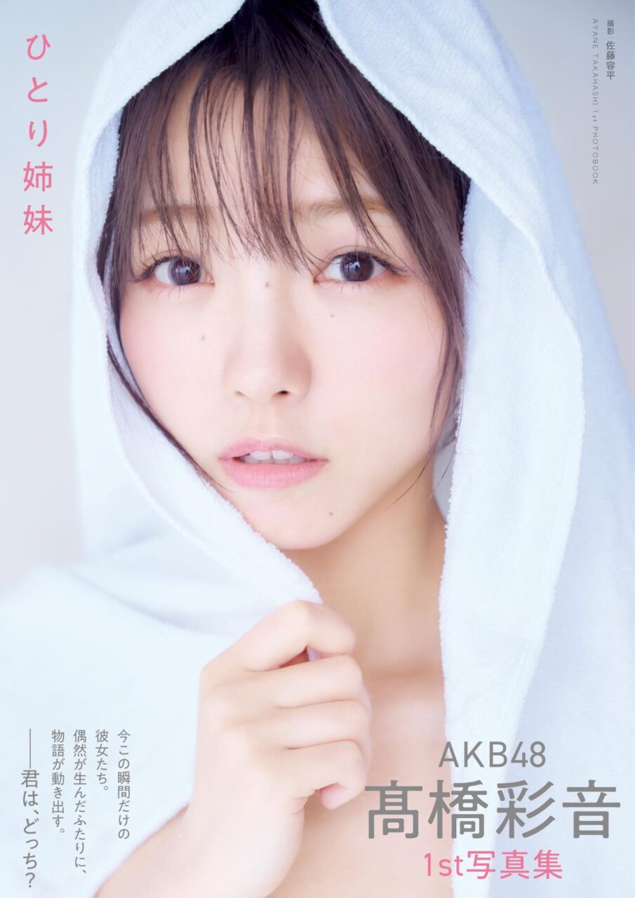 AKB48 髙橋彩音 1st写真集「ひとり姉妹」