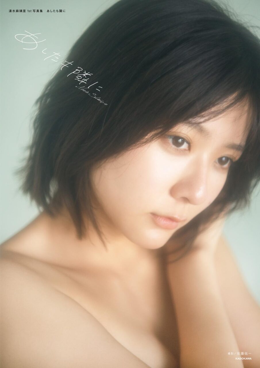 清水麻璃亜 1st写真集「あしたも隣に」本日2/28発売！