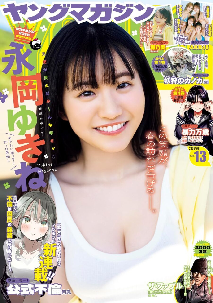 AKB48 下尾みう・鈴木くるみ・大盛真歩・正鋳真優、グラビア掲載！「週刊ヤングマガジン 2026年 No.13」2/24発売！