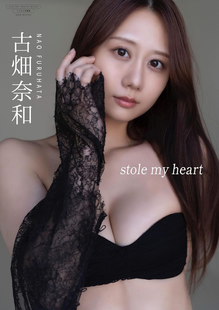 古畑奈和 写真集「stole my heart」（ワニブックス デジタル写真集）