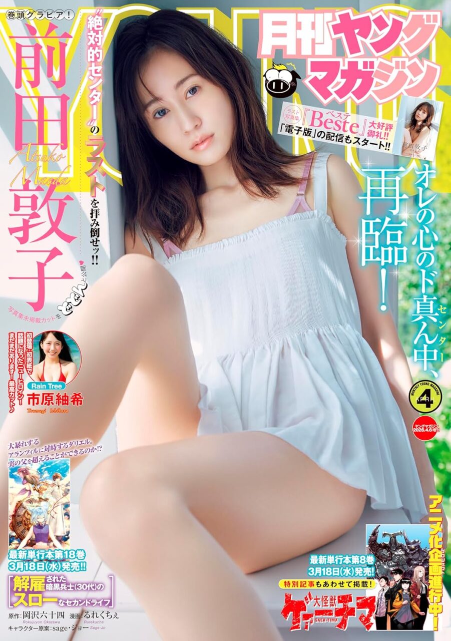 前田敦子、表紙＆巻頭グラビア！「月刊ヤングマガジン 2026年 No.4」3/17発売！