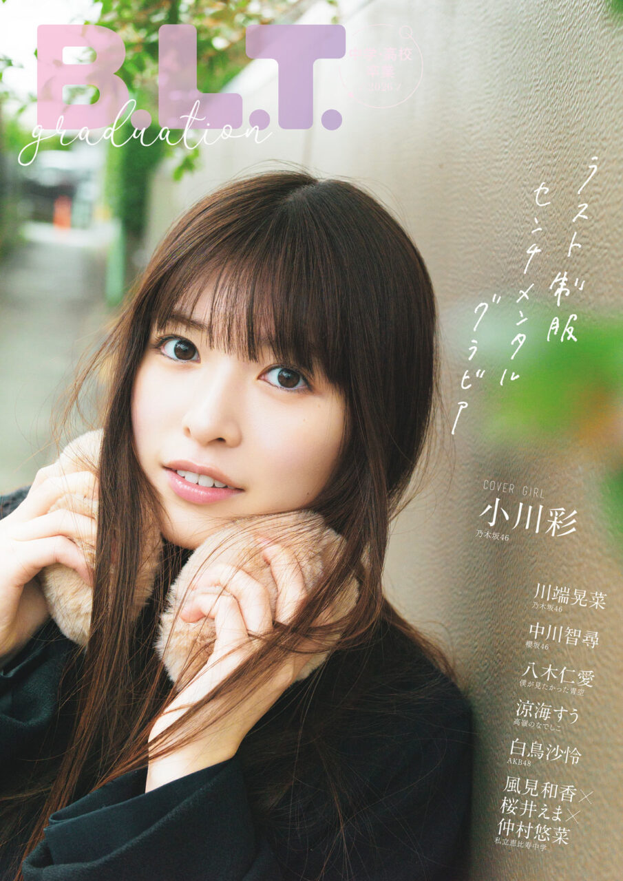 AKB48 白鳥沙怜が登場！「B.L.T.graduation 2026 中学・高校卒業」本日3/24発売！
