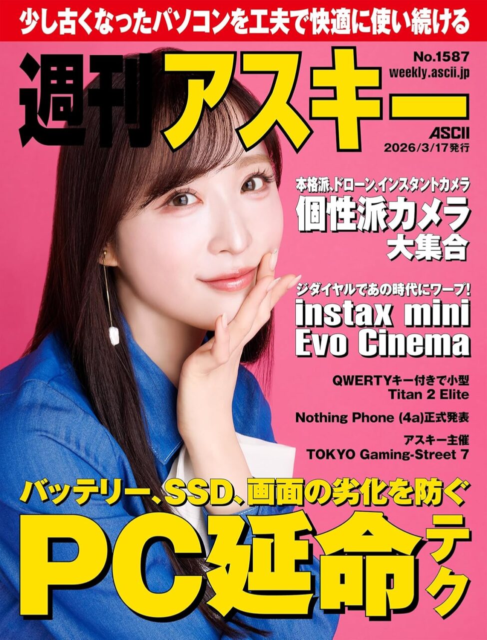 週刊アスキー No.1587
