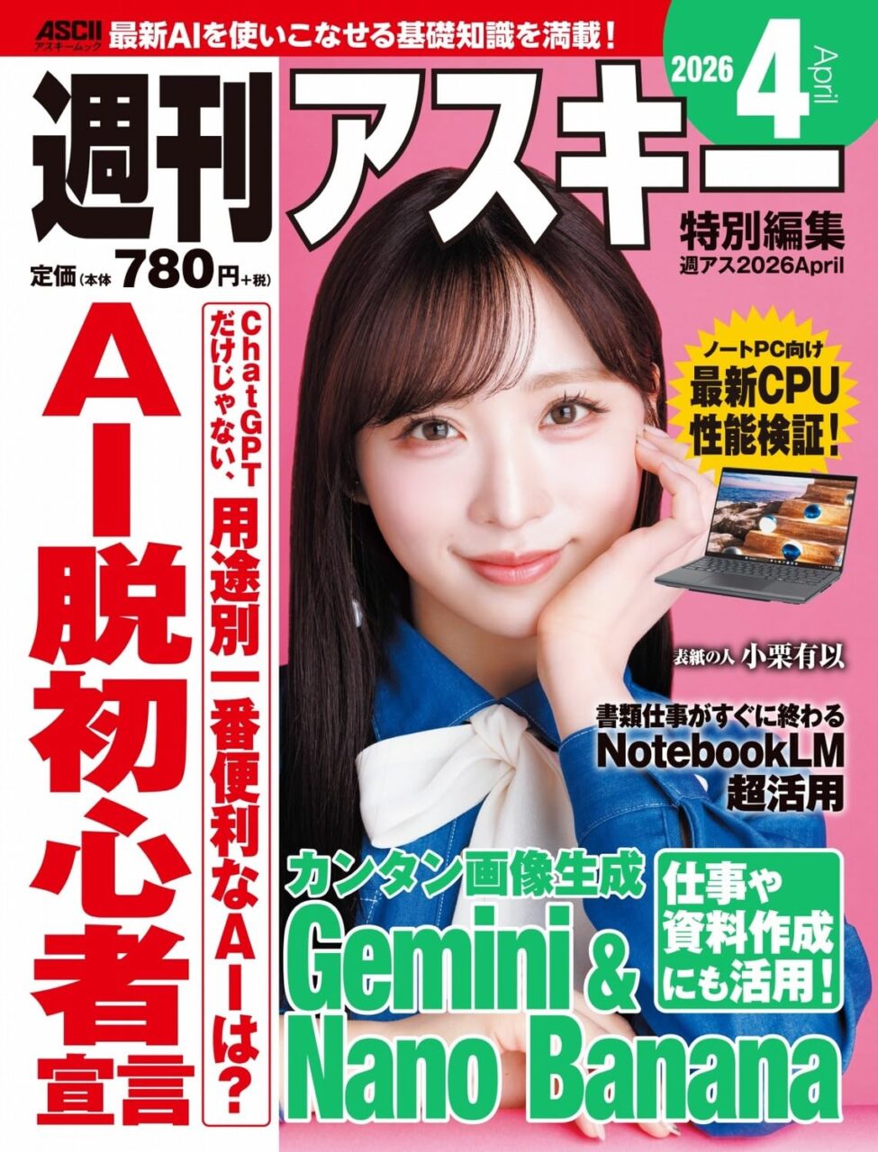 AKB48 小栗有以が表紙に登場！「週刊アスキー特別編集 週アス2026April」本日3/23発売！